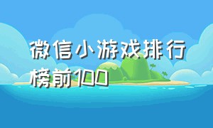 微信小游戏排行榜前100