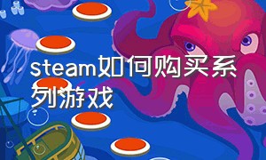 steam如何购买系列游戏