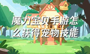 魔力宝贝手游怎么获得宠物技能