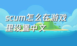 scum怎么在游戏里设置中文