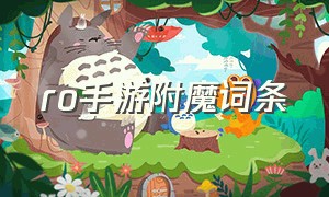 ro手游附魔词条劵