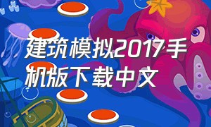 建筑模拟2017手机版下载中文