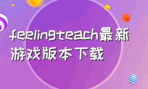 feelingteach最新游戏版本下载