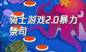 骑士游戏2.0暴力祭司