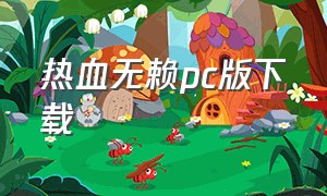 热血无赖pc版下载