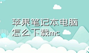 苹果笔记本电脑怎么下载MC