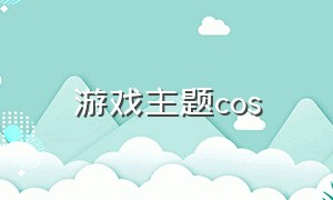 游戏主题cos