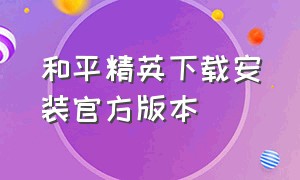 和平精英下载安装官方版本