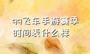 qq飞车手游赛季时间表什么样（qq飞车手游s11赛季是几月几号）