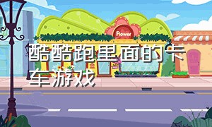 酷酷跑里面的卡车游戏（酷酷跑空战游戏攻略大全）