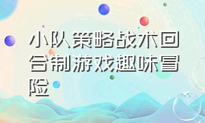 小队策略战术回合制游戏趣味冒险