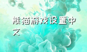 熊猫游戏设置中文