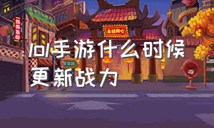 lol手游什么时候更新战力（lol手游新赛季具体更新时间）