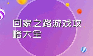 回家之路游戏攻略大全