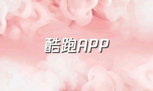 酷跑App