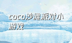 coco沙滩派对小游戏