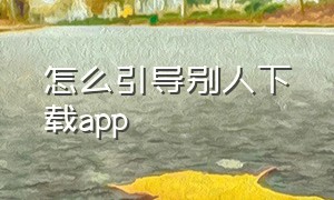 怎么引导别人下载app