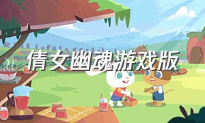 倩女幽魂游戏版（倩女幽魂游戏官方版下载）