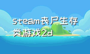 steam丧尸生存类游戏2d