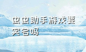 虫虫助手游戏要实名吗