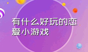 有什么好玩的恋爱小游戏