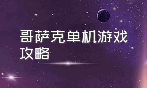 哥萨克单机游戏攻略