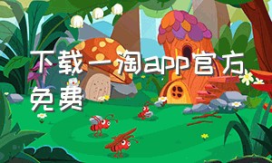 下载一淘app官方免费