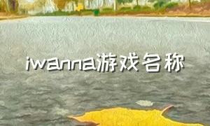 iwanna游戏名称（iwanna游戏介绍）
