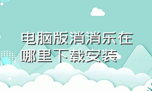 电脑版消消乐在哪里下载安装