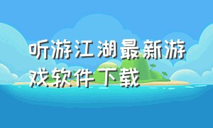 听游江湖最新游戏软件下载