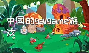 中国的galgame游戏（中国有哪些galgame网站）