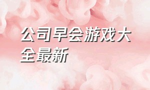 公司早会游戏大全最新