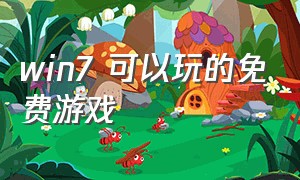 win7 可以玩的免费游戏