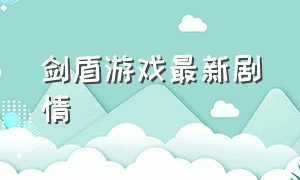 剑盾游戏最新剧情