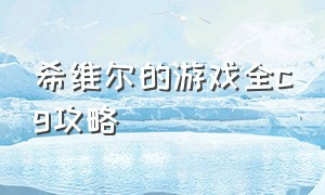 希维尔的游戏全cg攻略