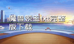 魔兽领主txt完整版下载