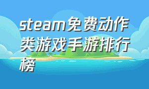steam免费动作类游戏手游排行榜