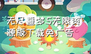 无尽噩梦5无限资源版下载免广告