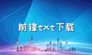 前锋txt下载