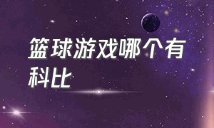 篮球游戏哪个有科比