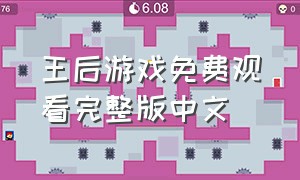 王后游戏免费观看完整版中文