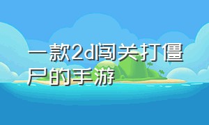 一款2d闯关打僵尸的手游