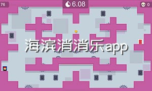 海滨消消乐app