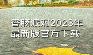 香肠派对2023年最新版官方下载