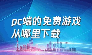 pc端的免费游戏从哪里下载