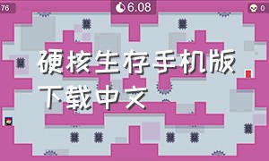 硬核生存手机版下载中文