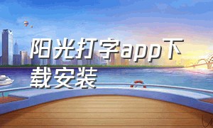 阳光打字app下载安装