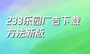 233乐园广告下载方法新版