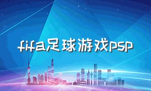 fifa足球游戏psp