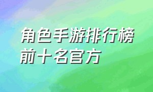 角色手游排行榜前十名官方